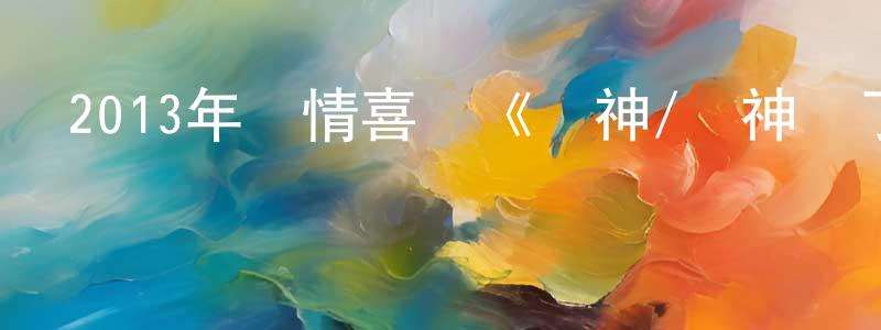 曹愛娟的個人主頁,2013年愛情喜劇《愛神/愛神來了》MP4.720x404.國語迅雷下載_深夜電影